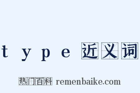 type近义词是什么意思的图片